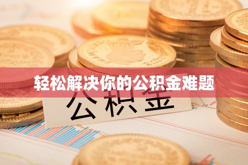 兴县轻松解决你的公积金难题