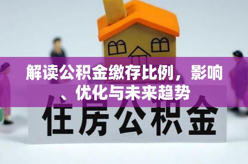 兴县解读公积金缴存比例，影响、优化与未来趋势