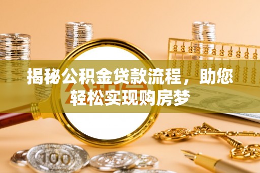 兴县揭秘公积金贷款流程，助您轻松实现购房梦