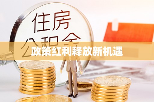 兴县政策红利释放新机遇