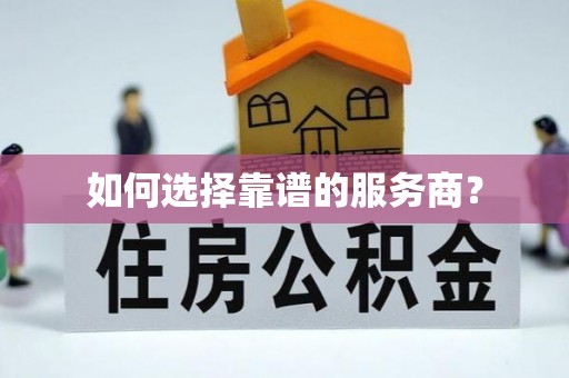 兴县如何选择靠谱的服务商？