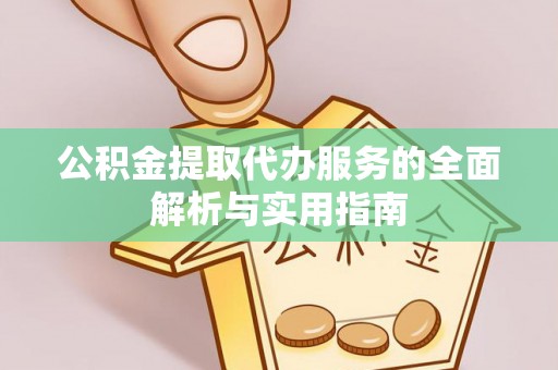 兴县公积金提取代办服务的全面解析与实用指南