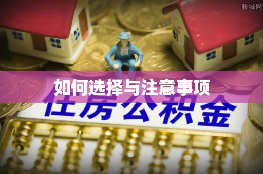 兴县如何选择与注意事项