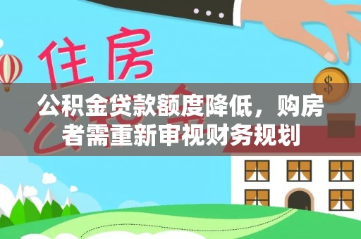 兴县公积金贷款额度降低，购房者需重新审视财务规划