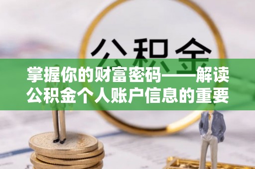 兴县掌握你的财富密码——解读公积金个人账户信息的重要性