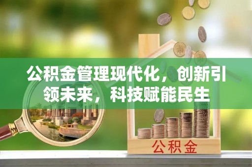 兴县公积金管理现代化，创新引领未来，科技赋能民生