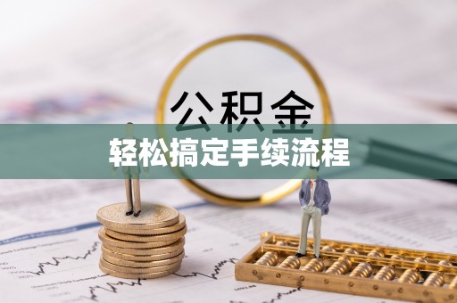 兴县轻松搞定手续流程