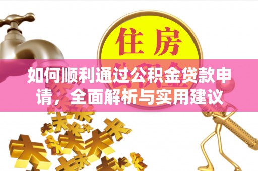 兴县如何顺利通过公积金贷款申请，全面解析与实用建议