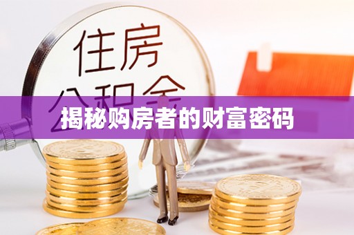 兴县揭秘购房者的财富密码