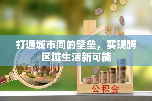 兴县打通城市间的壁垒，实现跨区域生活新可能