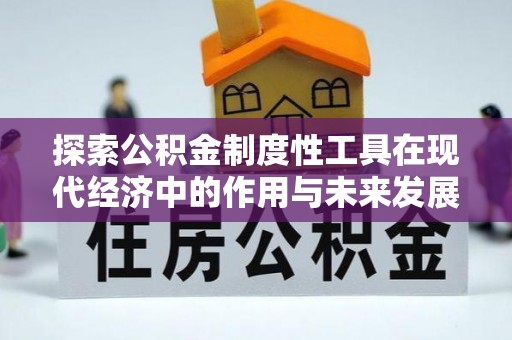 兴县探索公积金制度性工具在现代经济中的作用与未来发展