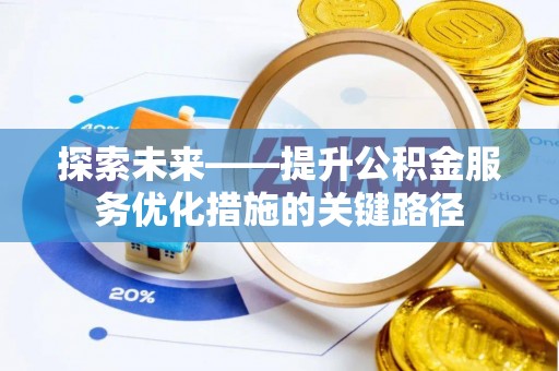 兴县探索未来——提升公积金服务优化措施的关键路径