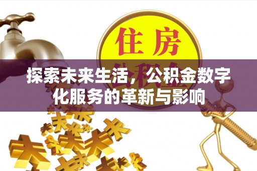 兴县探索未来生活，公积金数字化服务的革新与影响