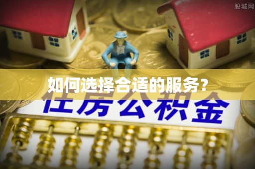兴县如何选择合适的服务？