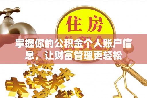 兴县掌握你的公积金个人账户信息，让财富管理更轻松