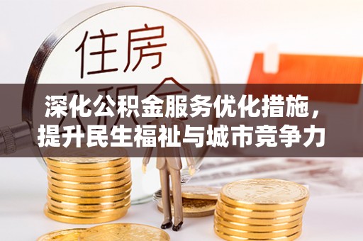 兴县深化公积金服务优化措施，提升民生福祉与城市竞争力