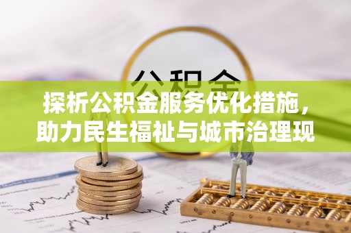 兴县探析公积金服务优化措施，助力民生福祉与城市治理现代化
