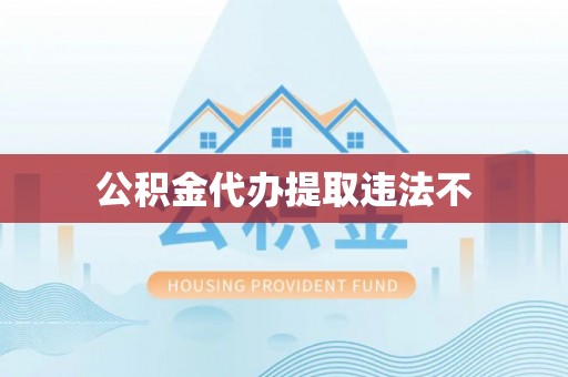 兴县公积金代办提取违法不