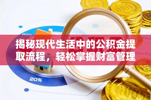 兴县揭秘现代生活中的公积金提取流程，轻松掌握财富管理新技能