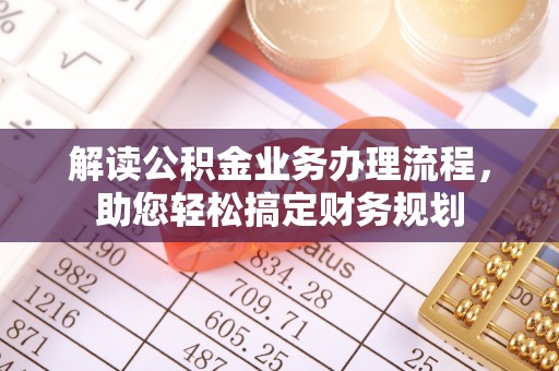 兴县解读公积金业务办理流程，助您轻松搞定财务规划