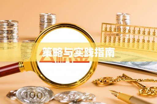 兴县策略与实践指南