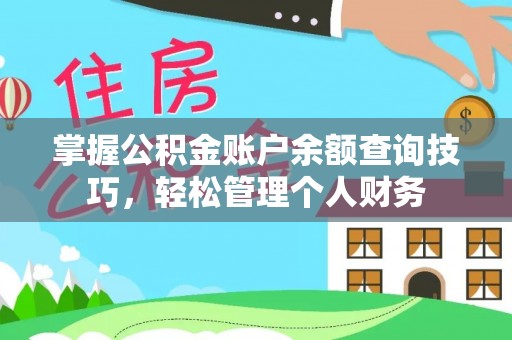 兴县掌握公积金账户余额查询技巧，轻松管理个人财务