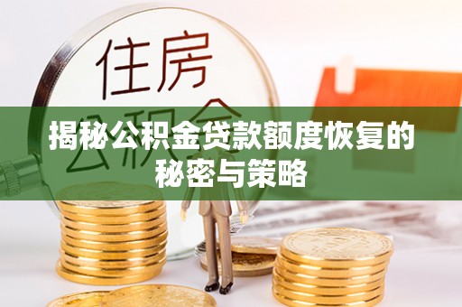 兴县揭秘公积金贷款额度恢复的秘密与策略