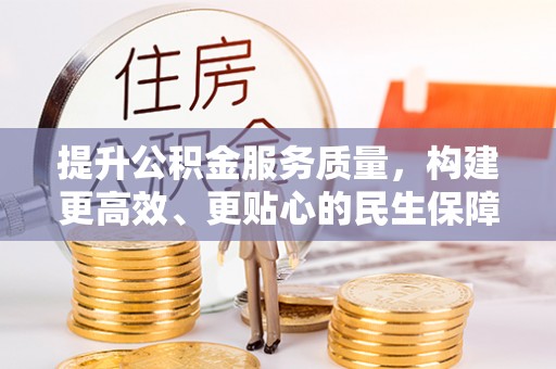 兴县提升公积金服务质量，构建更高效、更贴心的民生保障体系