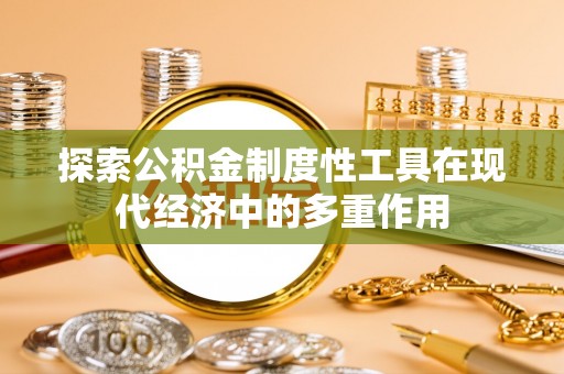 兴县探索公积金制度性工具在现代经济中的多重作用