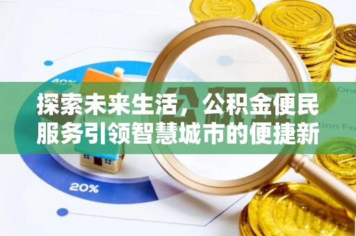 兴县探索未来生活，公积金便民服务引领智慧城市的便捷新体验