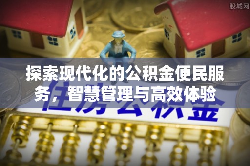 兴县探索现代化的公积金便民服务，智慧管理与高效体验