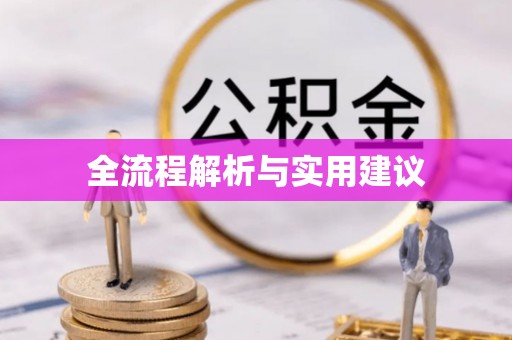 兴县全流程解析与实用建议