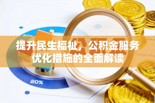 兴县提升民生福祉，公积金服务优化措施的全面解读