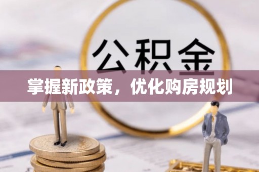 兴县掌握新政策，优化购房规划