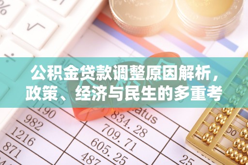兴县公积金贷款调整原因解析，政策、经济与民生的多重考量