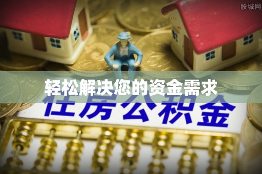 兴县轻松解决您的资金需求