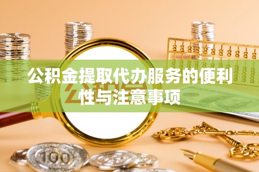 兴县公积金提取代办服务的便利性与注意事项