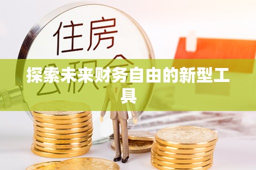 兴县探索未来财务自由的新型工具