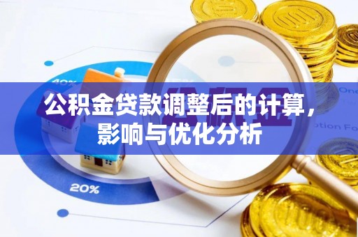 兴县公积金贷款调整后的计算，影响与优化分析