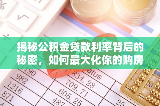 兴县揭秘公积金贷款利率背后的秘密，如何最大化你的购房优势