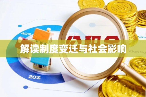 兴县解读制度变迁与社会影响