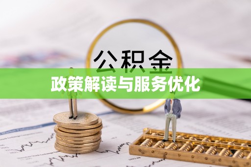 兴县政策解读与服务优化