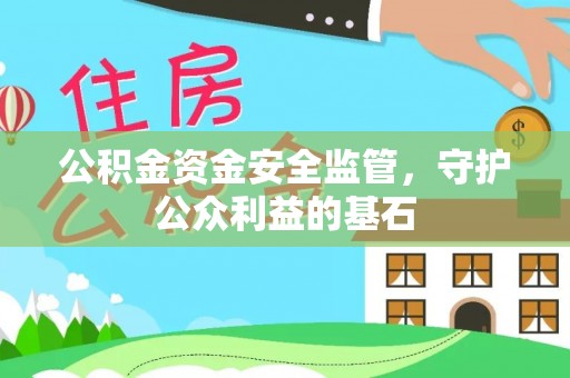 兴县公积金资金安全监管，守护公众利益的基石