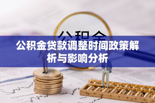 兴县公积金贷款调整时间政策解析与影响分析
