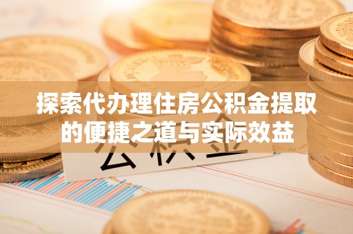 兴县探索代办理住房公积金提取的便捷之道与实际效益