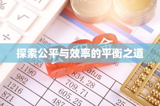 兴县探索公平与效率的平衡之道