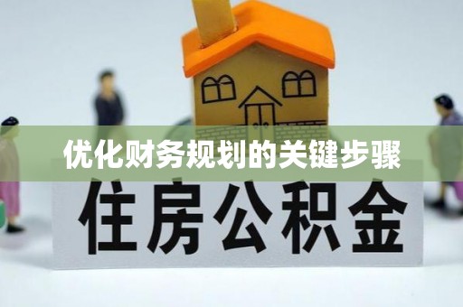 兴县优化财务规划的关键步骤