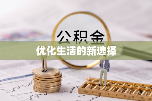 兴县优化生活的新选择