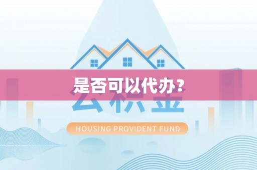兴县是否可以代办？