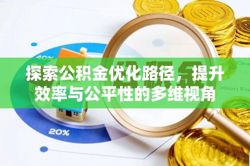 兴县探索公积金优化路径，提升效率与公平性的多维视角